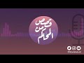 بودكاست قصص من المحاكم ح٥ محاولة تهريب فتاة سعودية