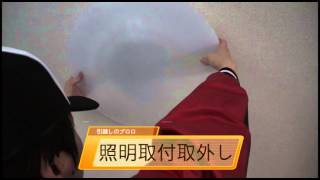 【引越のプロロ】　照明取付取り外し