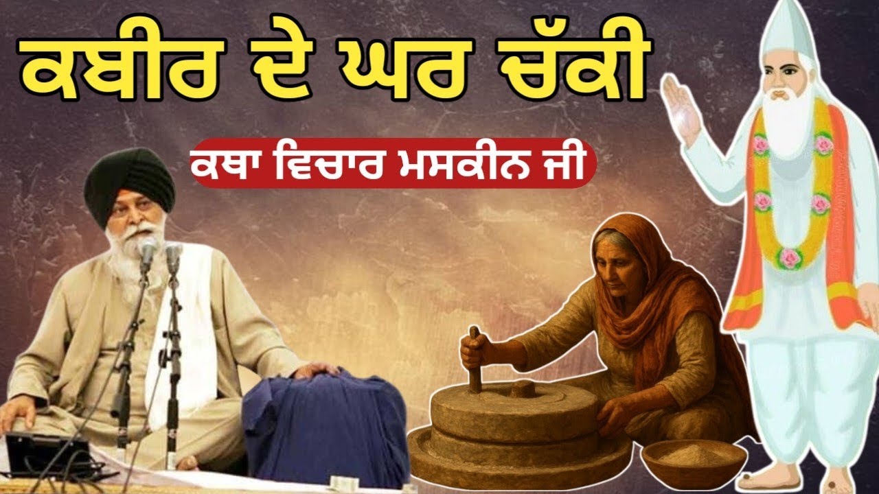 ਜਦ 8 ਗ੍ਰਹਿ ਇਕੱਠੇ ਹੋਣਗੇ ਧਰਤੀ ਪਲਟ ਜਾਵੇਗੀ।  Giani Sant Singh ji maskeen 