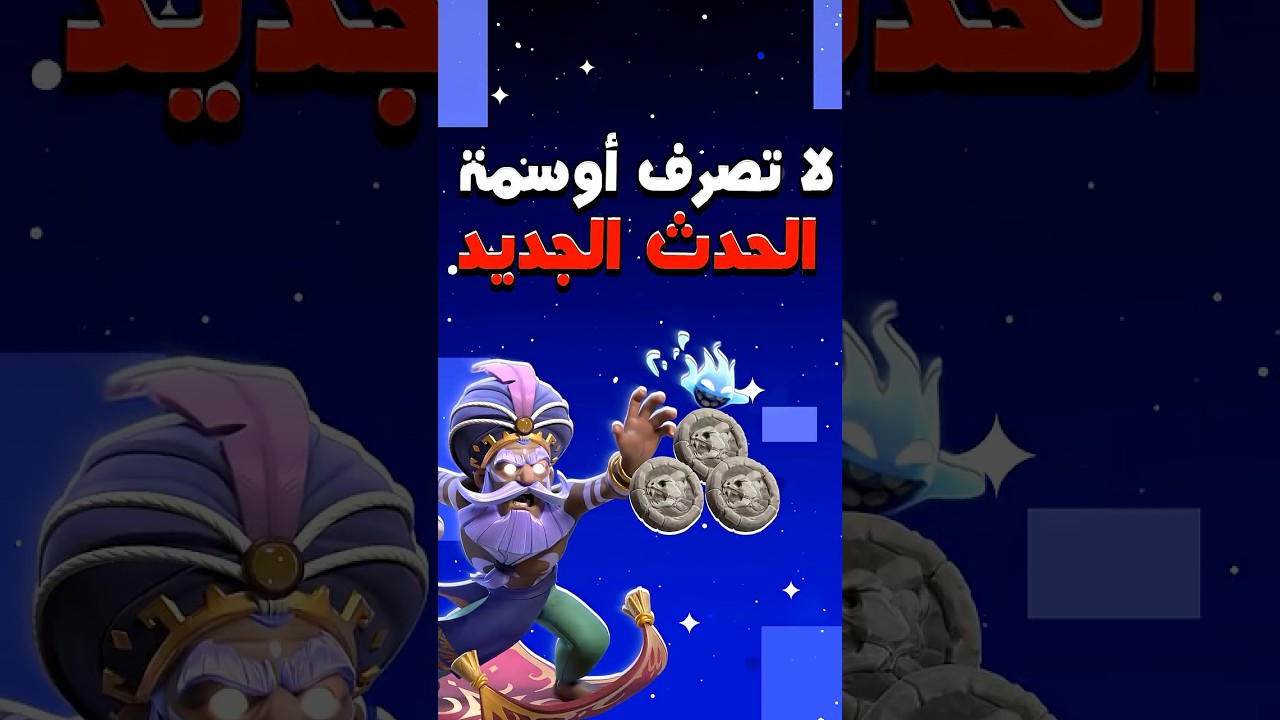 انتبه تسوي هذا الخطاء في الحدث الجديد كلاش اوف كلانس!!