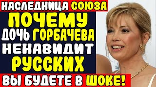 НАСЛЕДНИЦА СОЮЗА: Что случилось с дочерью Горбачева — ОНА ВИНОВНА в крушении Союза