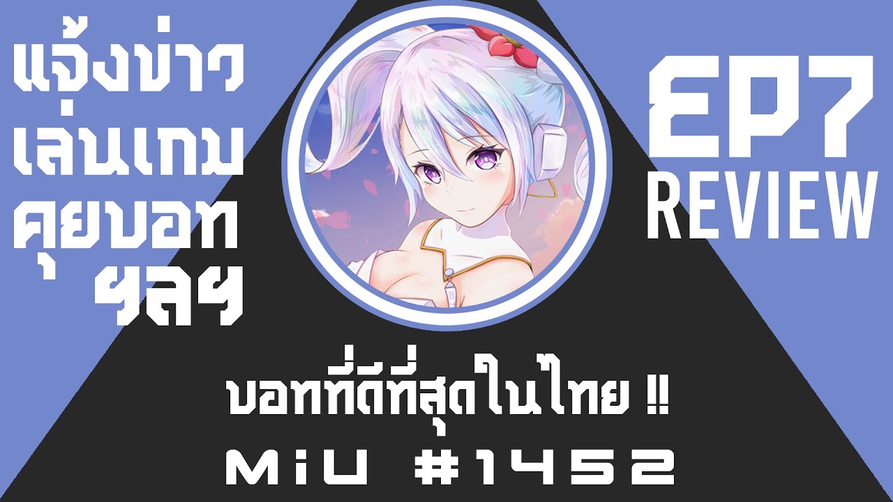 Discord บอท MIU #1452 บอทที่ดีที่สุดในไทย !! How to Dis l EP7