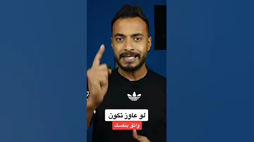 كيف تكون واثق بنفسك 