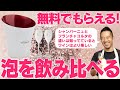 シャンパーニュとフランチャコルタの違いをさっと言えたら格好良いよね。【無料でフルートグラスとワインクーラーがついてくる】ミシュラン４年連続選出記念ワインです！