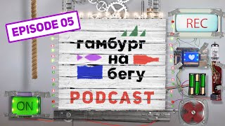 Гамбург на бегу. Подкаст #05: О вакцинации, Скопинском маньяке и аварии в Суэцком канале