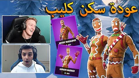 عودة سكن كليب المطور رد فورت نايت على راكان بخصوص السيرفر العربي Fortnite تحميل Download Mp4 Mp3