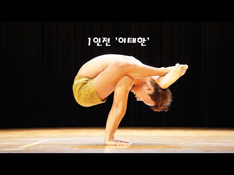 2021밀양 국제 요가대회, 1인전 &amp;#39;<strong>이태한</strong>&amp;#39; 경기(1인전 대상)