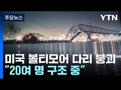 美 볼티모어 다리, 화물선과 충돌해 붕괴...&quot;차량 추락, 실종 20명 구조 중&quot; / YTN