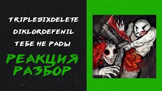 картинка: triplesixdelete, diklordefenil - ТЕБЕ НЕ РАДЫ (реакция и разбор)