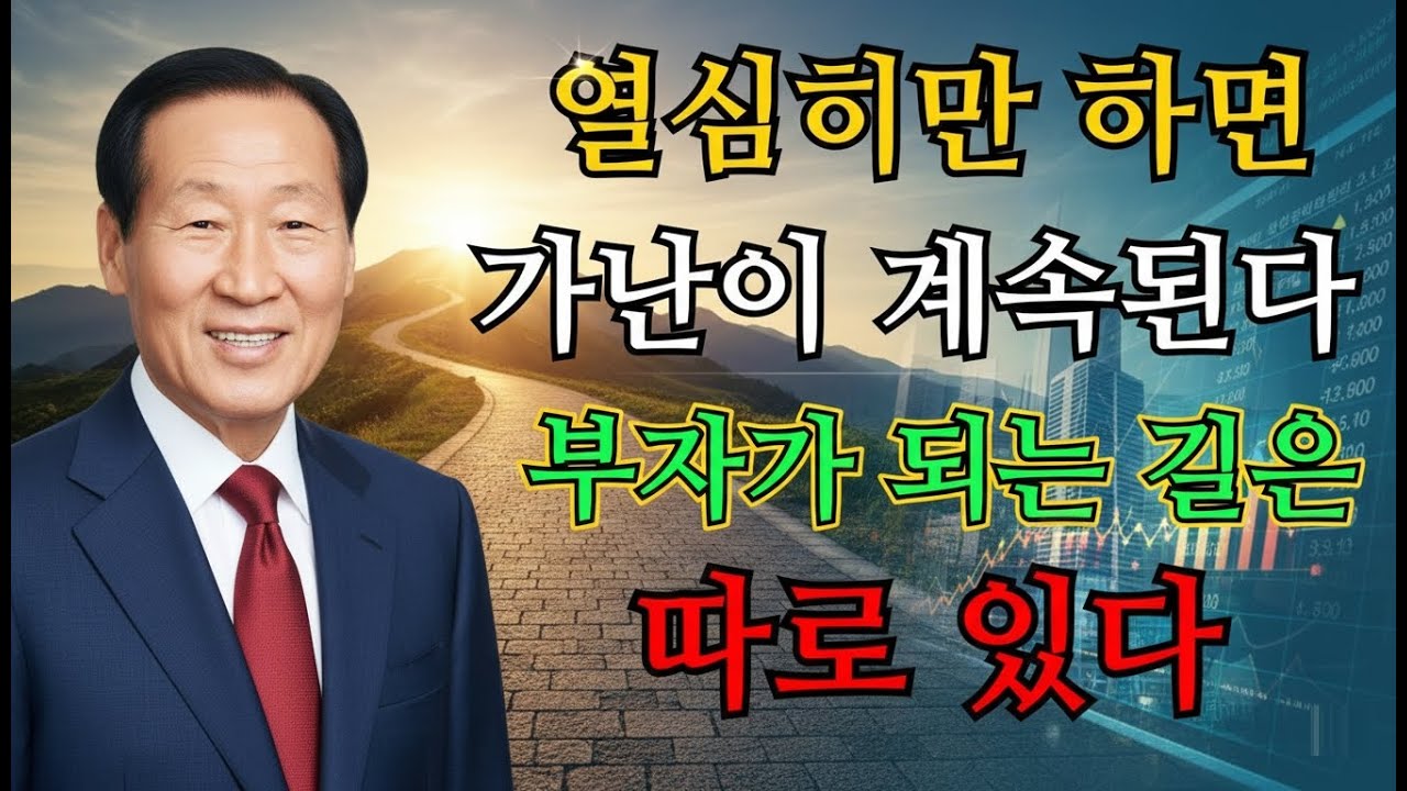 정주영의 조언! 왜 열심히만 해도 가난에서 벗어나지 못할까