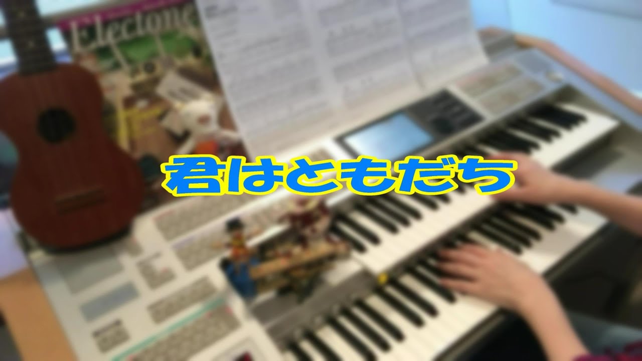 君はともだち 映画 トイ ストーリー 主題歌 エレクトーン Youtube