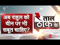 Taal Thok Ke LIVE: Rahul को Indian Army पर नहीं China पर भरोसा? | India Vs China | TTK Live