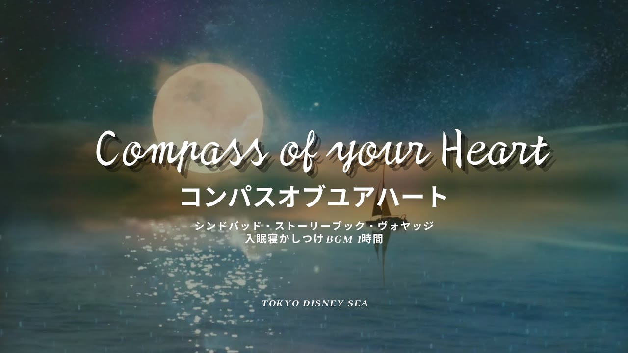 【寝かしつけ入眠BGM】コンパス・オブ・ユア￼・ハート　東京ディズニーシー シンドバッド・ストーリーブック・ヴォヤッジ オルゴール1時間￼