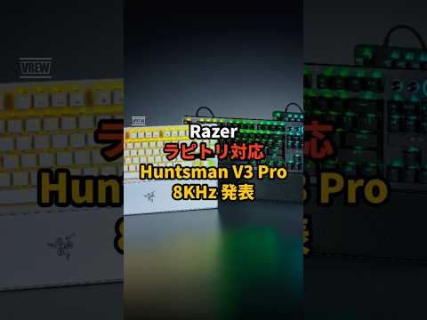 Razer、ラピトリ対応の次世代ゲーミングキーボード発表!