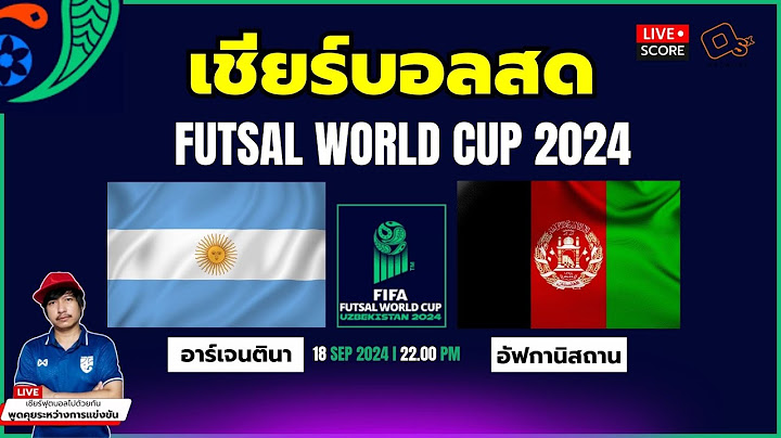 🔴Live Score : เชียร์สด ฟุตซอลโลก 2024 อาร์เจนตินา พบ อัฟกานิสถาน