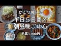 【一人暮らし】平日５日間の朝昼晩ごはん【食費予算3,000円】