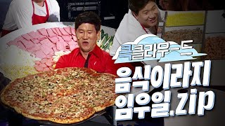 [크큭티비] 큭클라우드 : 개그콘서트 사랑이 LARGE 임우일X빅사이즈 음식 모음.zip | KBS 방송