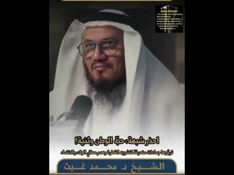 هل حب الوطن يعد محبة وثنية - الشيخ محمد بن غيث