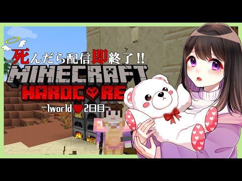 【Minecraft】死んだら配信即終了！生き残れ！ハードコア！1world♥2日目【砂糖あむ。】