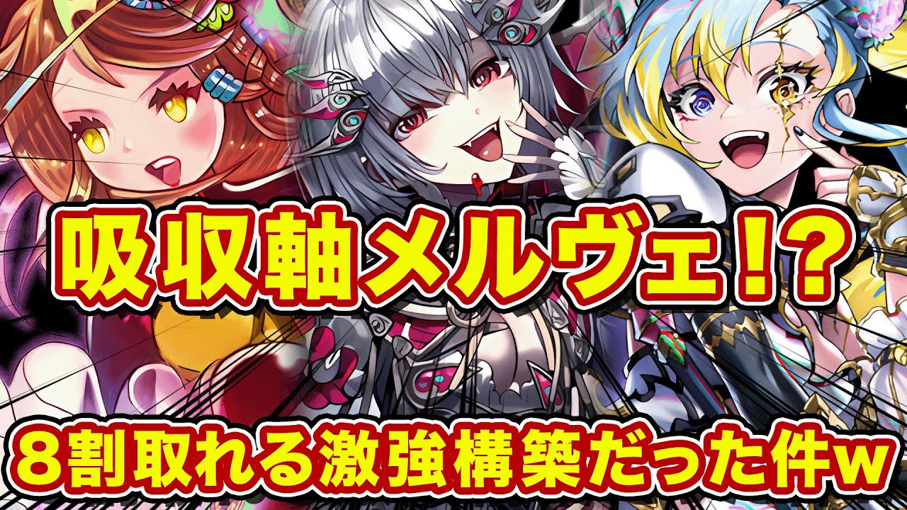 吸収軸メルヴェが強い！？吸収2バフでエリスにタオスーで挑んだ衝撃の結果！【逆転オセロニア】