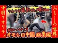 ㊗️40万再生!‼【オモシロ中国 総集編】クセが強すぎるカメラマン、会場をかっさらうww #オモシロ #中国の日常 #爆笑 #コント