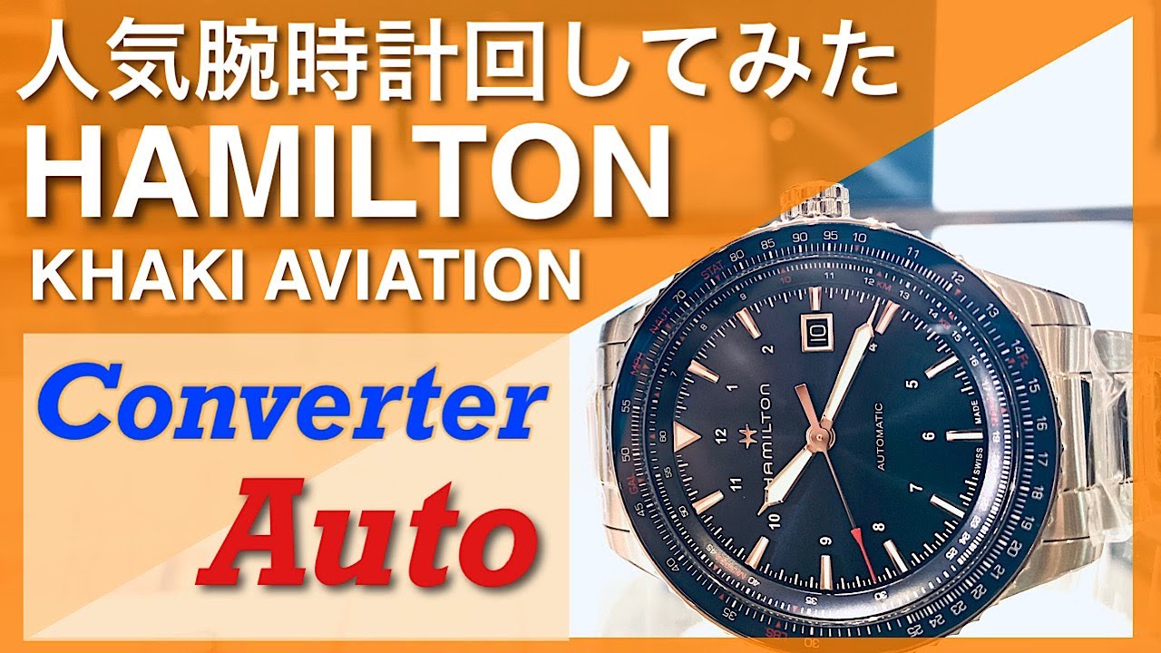 【2分紹介】人気腕時計回してみた#56～HAMILTON KHAKI AVIATION Converter  Auto(カーキアビエーションコンバーターオート) H76645140