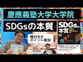 【SDGsの本質】慶應義塾大学大学院特任教授の横田先生によるポイント解説！