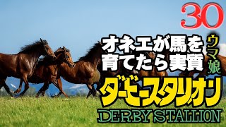 オネエが馬を育てたら実質ウマ娘30【ダービースタリオン】