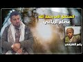 فراق الأخ صدمة مرثية تبكي القلوب القاسية أسمعها وما راح تندم إلا روح المرحوم عصام الرباعي