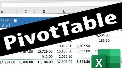 Pivot table in Excel- الجداول المحورية في اكسل