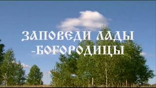 Заповеди Лады-Богородицы ☀️ Заповеди Светлых Богов