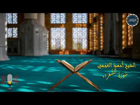 سورة الشعراء بصوت الشيخ أحمد العجمي
