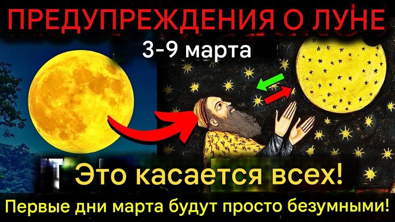 |СРОЧНЫЕ ПРЕДУПРЕЖДЕНИЯ О ЛУНЕ С 3 ПО 9 МАРТА. НЕ ИГНОРИРУЙТЕ ЭТОТ ЭНЕРГЕТИЧЕСКИЙ СДВИГ...