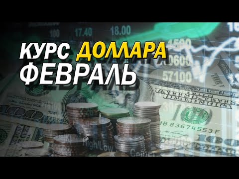 Курс доллара: прогноз на ФЕВРАЛЬ 2021 года / Девальвация рубля продолжается! / Курс рубля на сегодня