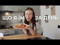 Затишний влог | що я їм за день?