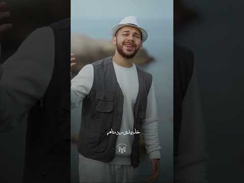 إلهي خد بيدي رد متاهي محمد يوسف جديد