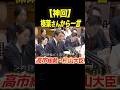 【榛葉さんから一言】※最恐の二人！高市総裁・片山大臣に熱いエール！政策の邪魔する人たちに最も恐れらている二人へ#榛葉幹事長 #榛葉賀津也 #高市早苗 #片山さつき #自民党#国民民主党