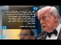 صراع إرادات بين واشنطن وطهران... ترامب يرد على شروط إيران بمطالبتها بتعويضات