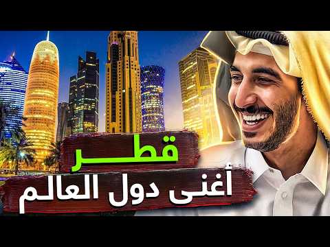 قطر سر واحدة من أغنى دول العالم فيلم وثائقي