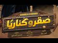 Mohamed Emam Surprises Everyone With The Film Saqr And Canaria 2026 