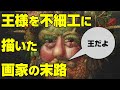 無能な王様を不細工に描いた画家の末路
