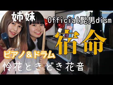 【姉妹で】「宿命」Official髭男dism ドラム・ピアノ 弾き語り cover by 怜花ときどき花音