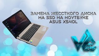 Замена жесткого диска на SSD в ноутбуке Asus X540L