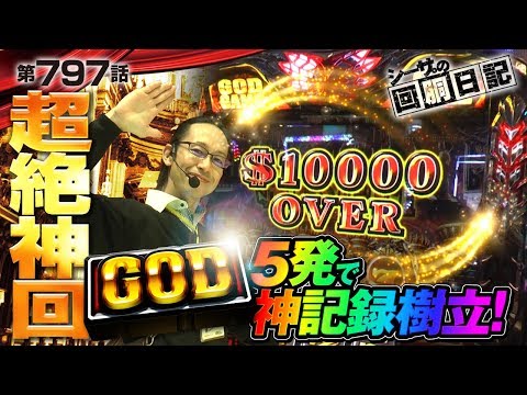 【超絶神回！GOD5発で万枚どころか神記録樹立！】シーサ。の回胴日記_第７９７話 [by ARROWS-SCREEN] 【パチスロ】【アナザーゴッドハーデス】