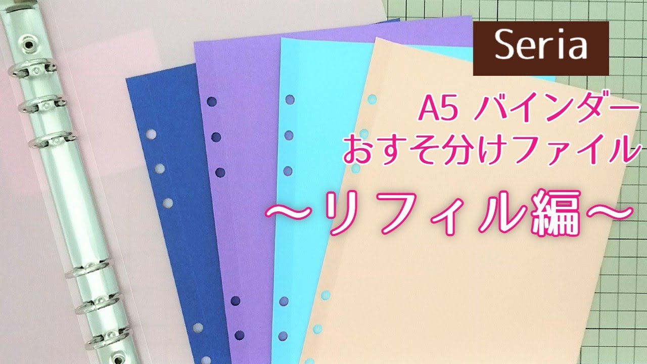 A5・６穴バインダー「リフィル」の作り方/セリア/おすそ分けファイル