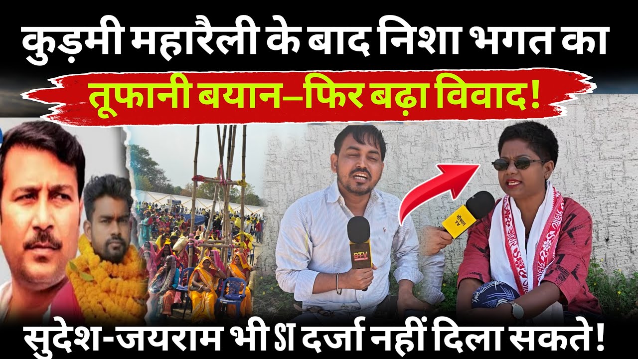 निशा भगत का पलटवार, कुड़मी ST मांग पर सुदेश-जयराम को चुनौती! कुड़मी महारैली पर बिगड़े बोल !