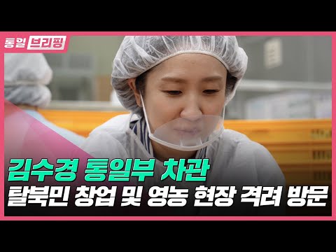 [통일브리핑]통일부 차관, 탈북민 창업 및 영농 현장 격려 <strong>방문</strong>(11월 둘째 <strong>주</strong>)