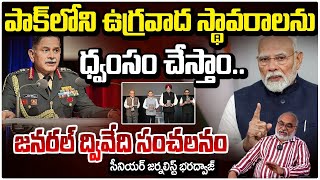 పాక్‌ ఉగ్రవాద స్థావరాలను ధ్వంసం చేస్తాం | Bharadwaj About Army Chief Dwivedi Comment | RedTv Talkies