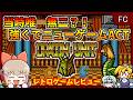 やられるほど強くなる!超親切アクション!になれなかったゲーム...【ドラゴンユニット/ファミコン】【レトロゲームゆっくり実況解説】