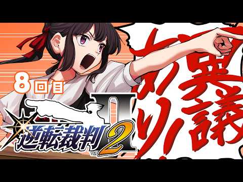 逆転裁判2 成歩堂セレクション ８回目やるやお